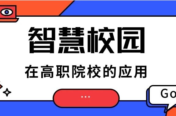 智慧校園在高職院校的應用實踐